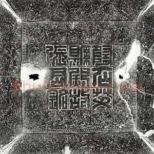 隋代 篆书 隶书墓志拓片《隋张开墓志》高清图片欣赏