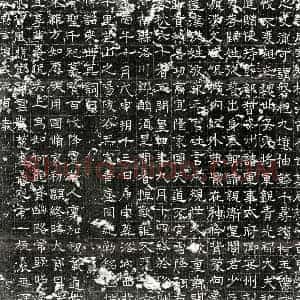 隋代 篆书 隶书墓志拓片《隋周威墓志》高清图片欣赏