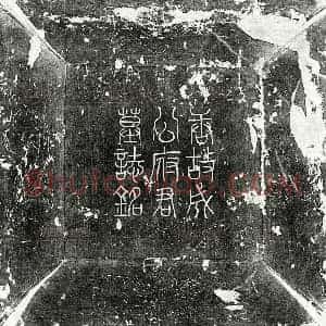 唐代 篆书 楷书墓志拓片《唐成瑶墓志》高清图片欣赏