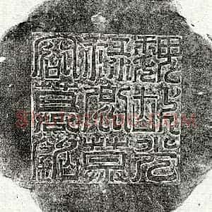 北朝 篆书 正书墓志拓片《东魏慕容纂墓志》高清图片欣赏