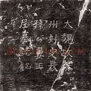 北朝 楷书墓志拓片《东魏任祥墓志》高清图片欣赏