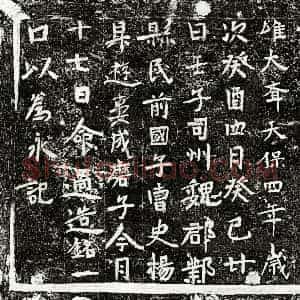 北朝 楷书墓志拓片《北齐杨升游妻成磨子墓志》高清图片欣赏
