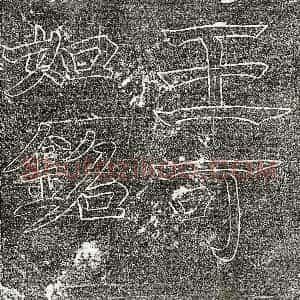 隋代 楷书墓志拓片《隋王德墓志》高清图片欣赏