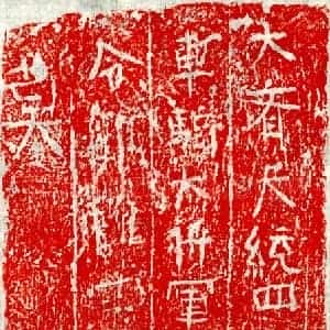 北朝 楷书墓志拓片《北齐郭稚忠妻徐氏砖志》高清图片欣赏