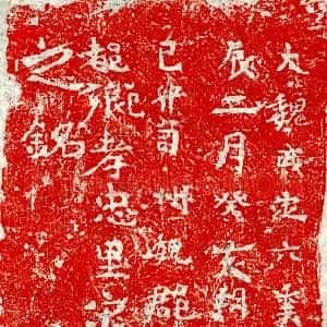 北朝 隶书墓志拓片《东魏宋宁道砖志》高清图片欣赏