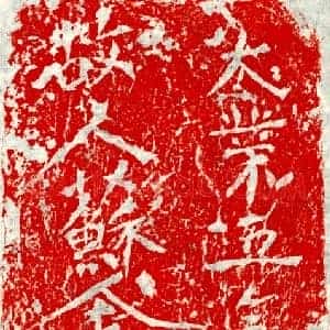 隋代 楷书墓志拓片《隋苏金封砖志》高清图片欣赏