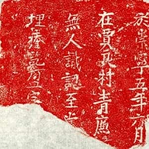 北宋 楷书墓志拓片《北宋□君砖志》高清图片欣赏