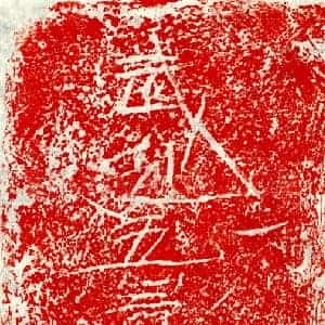北朝 楷书墓志拓片《东魏□君砖志》高清图片欣赏