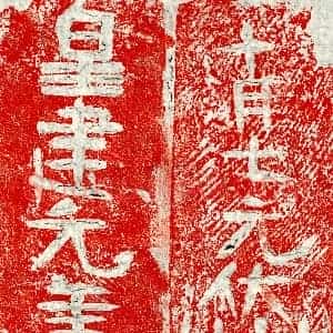 北朝 隶书墓志拓片《北齐元岱砖志》高清图片欣赏