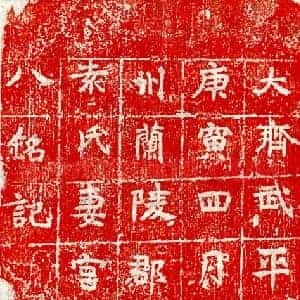 北朝 楷书墓志拓片《北齐袁君妻宫迎男砖志》高清图片欣赏