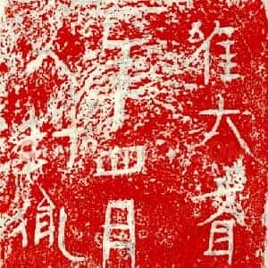 北朝 正书墓志拓片《北齐封胤砖志》高清图片欣赏