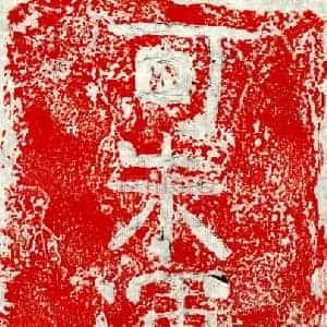 正书墓志拓片《可朱浑君砖志》高清图片欣赏