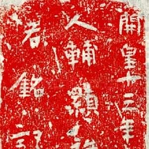隋代 正书墓志拓片《隋辅君妻贾右砖志》高清图片欣赏