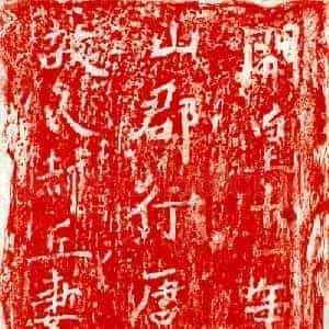 隋代 正书墓志拓片《隋郝丘妻赵氏砖志》高清图片欣赏