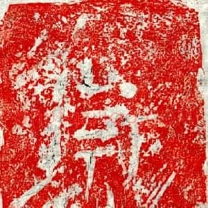 正书墓志拓片《卫叔达砖志》高清图片欣赏