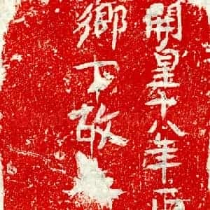 隋代 正书墓志拓片《隋张延敬砖志》高清图片欣赏
