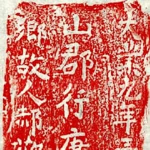 隋代 正书墓志拓片《隋郝欢妻张氏砖志》高清图片欣赏