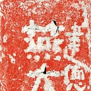 北朝 正书墓志拓片《北周燕大胡砖志》高清图片欣赏