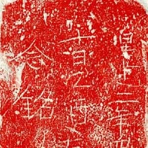北朝 正书墓志拓片《北齐辅道念砖志》高清图片欣赏