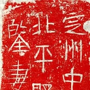 正书墓志拓片《郎元鉴妻张氏砖志》高清图片欣赏