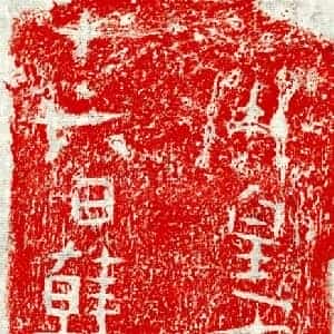 隋代 正书墓志拓片《隋韩延叔砖志》高清图片欣赏