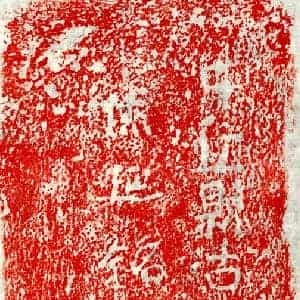 正书墓志拓片《孙休延砖志》高清图片欣赏
