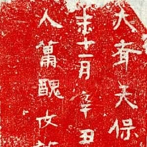北朝 正书墓志拓片《北齐萧丑女砖志》高清图片欣赏