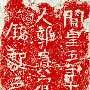 隋代 正书墓志拓片《隋郭贵宾妻吴小妃砖志》高清图片欣赏
