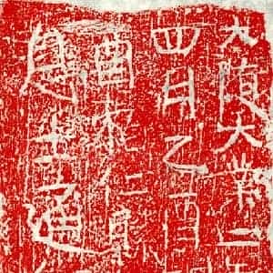 隋代 正书墓志拓片《隋李士通砖志》高清图片欣赏