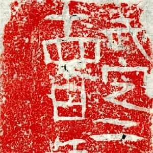 北朝 正书墓志拓片《东魏颍川民砖志》高清图片欣赏