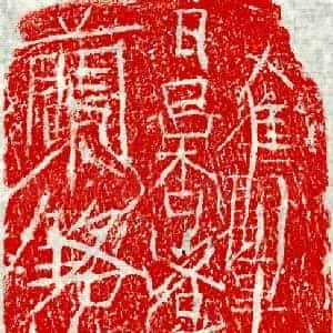 隋代 正书墓志拓片《隋吕君妻路兰砖志》高清图片欣赏