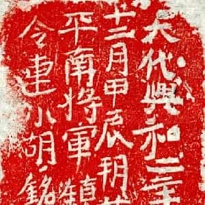 北朝 正书墓志拓片《东魏连小胡砖志》高清图片欣赏