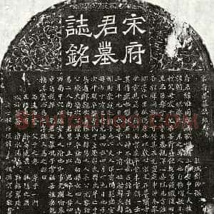 北宋 楷书墓志拓片《北宋宋惟简墓志》高清图片欣赏