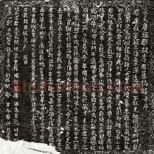 唐代 楷书墓志拓片《唐李荣墓志》高清图片欣赏