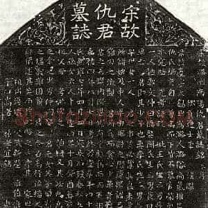 北宋 正书墓志拓片《宋仇庆墓志》高清图片欣赏