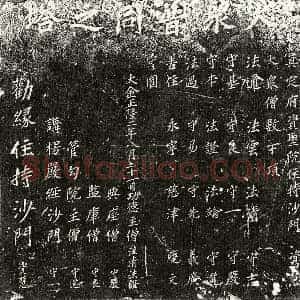 金代 楷书塔铭拓片《金大众普同之塔》高清图片欣赏