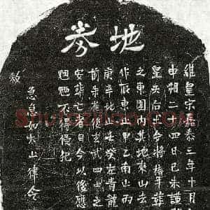 南宋 正书墓志拓片《宋佚名买地券》高清图片欣赏