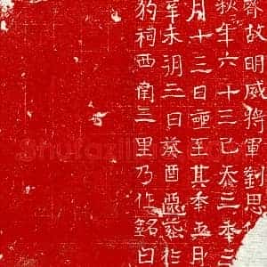 北朝 正书墓志拓片《北齐刘思□墓志》高清图片欣赏