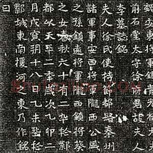北朝 正书墓志拓片《东魏徐君妻李氏墓志》高清图片欣赏