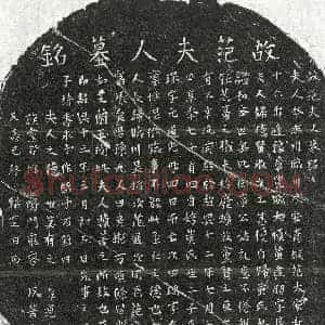 南宋 正书墓志拓片《南宋黄逢朋妻范氏墓志》高清图片欣赏