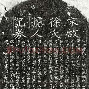 南宋 正书买地券 墓志拓片《南宋徐盈妻庄氏买地券》高清图片欣赏