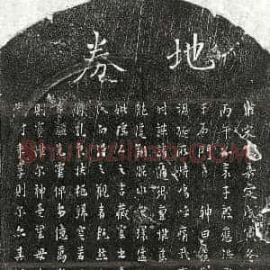 南宋 正书买地券拓片《南宋殷应洪母买地券》高清图片欣赏