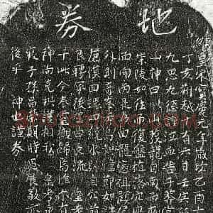 南宋 正书买地券拓片《南宋揭九思父买地券》高清图片欣赏