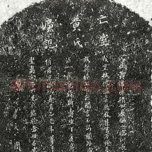 元代 正书墓志拓片《元周壮俊妻黄淑墓志》高清图片欣赏