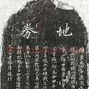 元代 正书买地券拓片《元章福买地券》高清图片欣赏