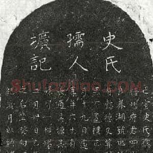 元代 正书墓志拓片《元张子华君妻史氏墓志》高清图片欣赏