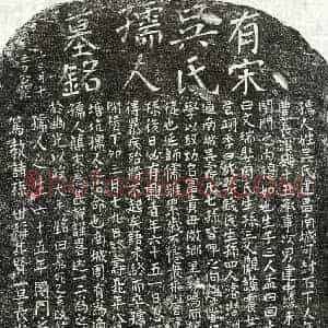 南宋 正书墓志拓片《南宋姚建中妻吴氏墓志》高清图片欣赏
