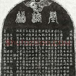 明代 正书墓志拓片《明万贵墓志》高清图片欣赏