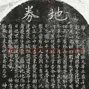 南宋 楷书买地券拓片《南宋范应黄买地券》高清图片欣赏