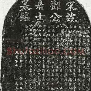 南宋 正书墓志拓片《南宋邓庆祖墓志》高清图片欣赏